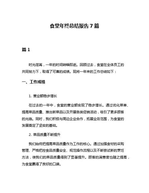 食堂年终总结报告7篇