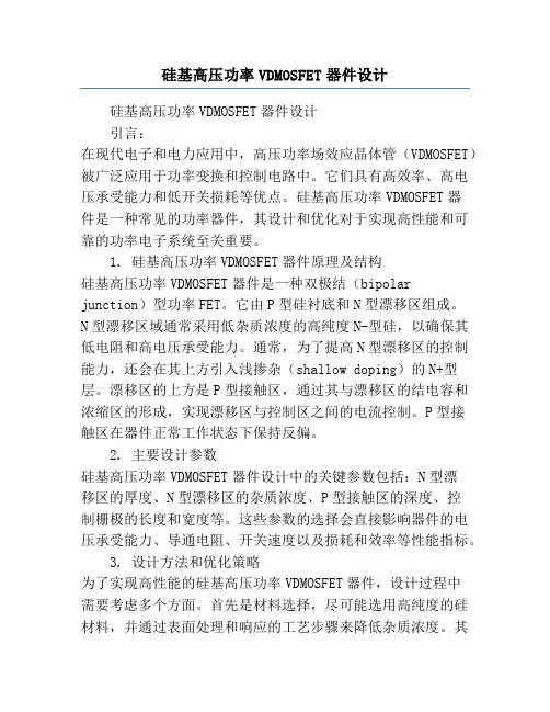 硅基高压功率VDMOSFET器件设计