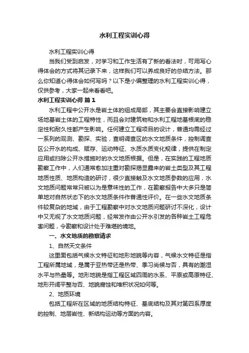 水利工程实训心得
