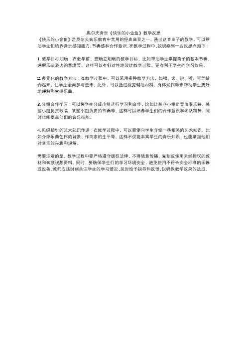 奥尔夫音乐《快乐的小金鱼》教学反思