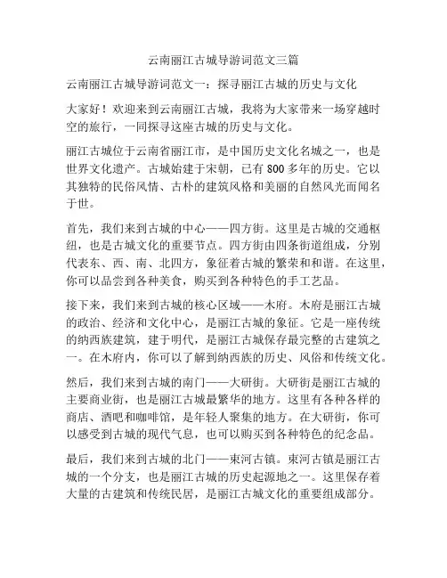 云南丽江古城导游词范文三篇
