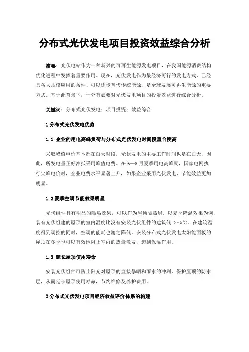 分布式光伏发电项目投资效益综合分析