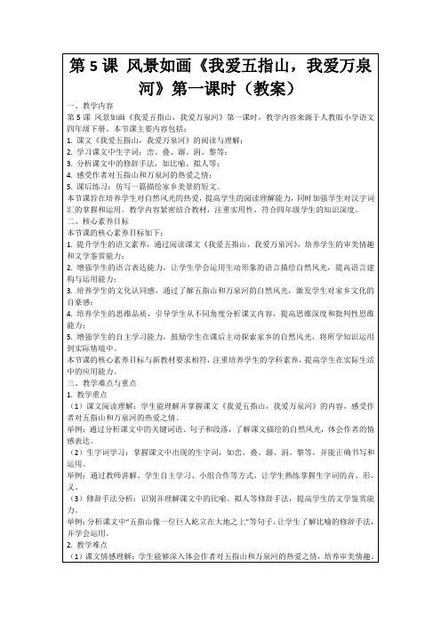 第5课风景如画《我爱五指山,我爱万泉河》第一课时(教案)