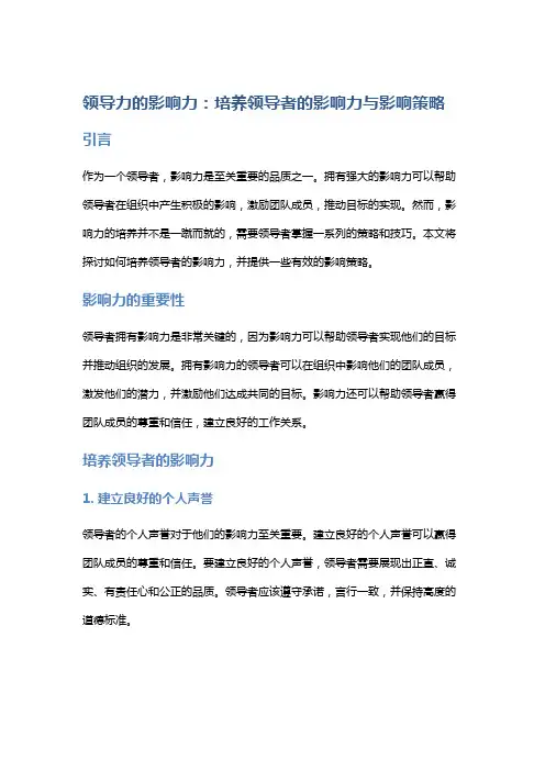 领导力的影响力：培养领导者的影响力与影响策略