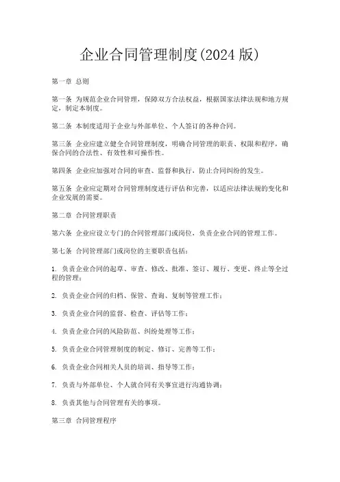企业合同管理制度(2024版)