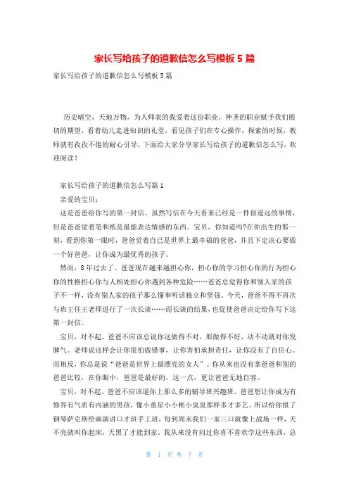 家长写给孩子的道歉信怎么写模板5篇
