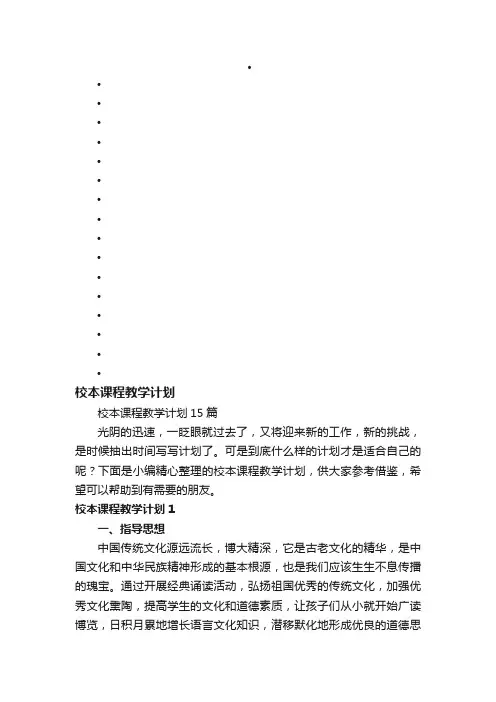 校本课程教学计划15篇