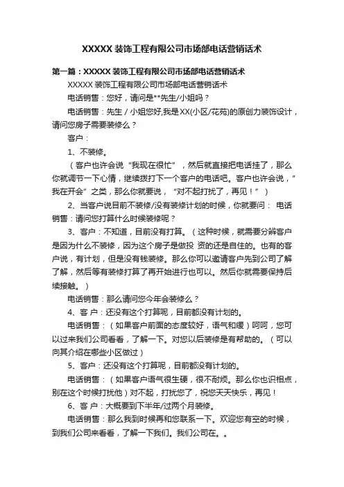 XXXXX装饰工程有限公司市场部电话营销话术