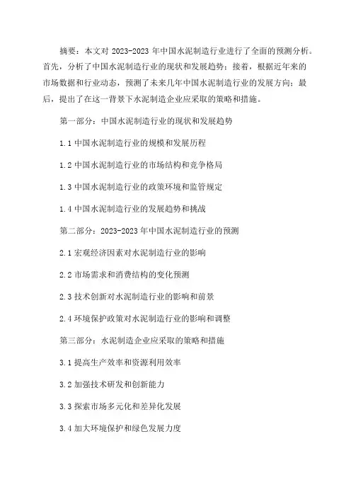 2024-2024年中国水泥制造行业预测分析