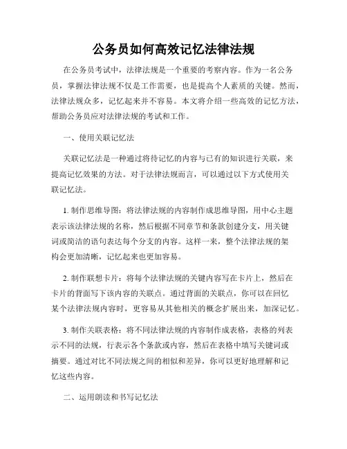 公务员如何高效记忆法律法规