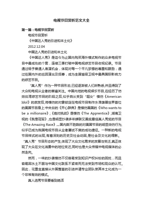 电视节目赏析范文大全