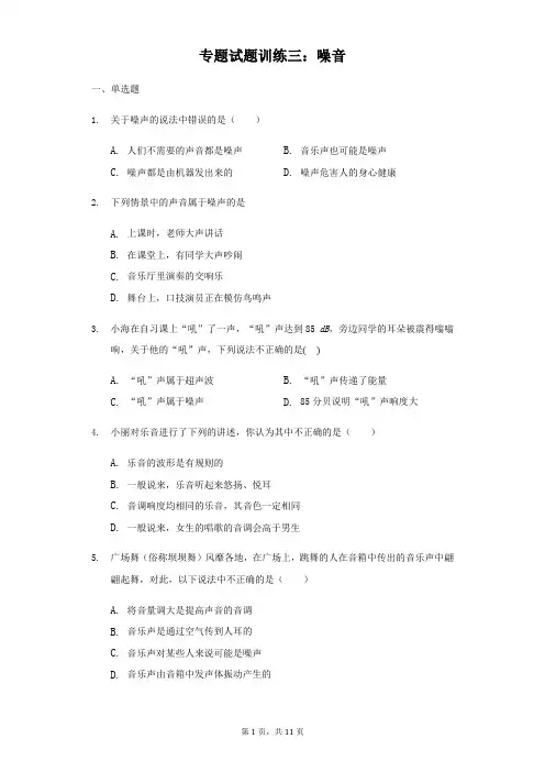 2019年中考物理专题试题训练三：噪音(含解析)