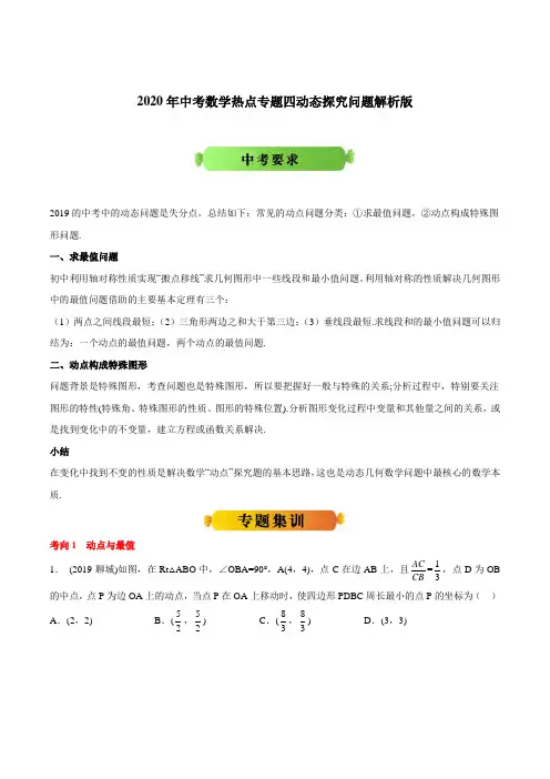 2020年中考数学热点专题四动态探究问题解析版