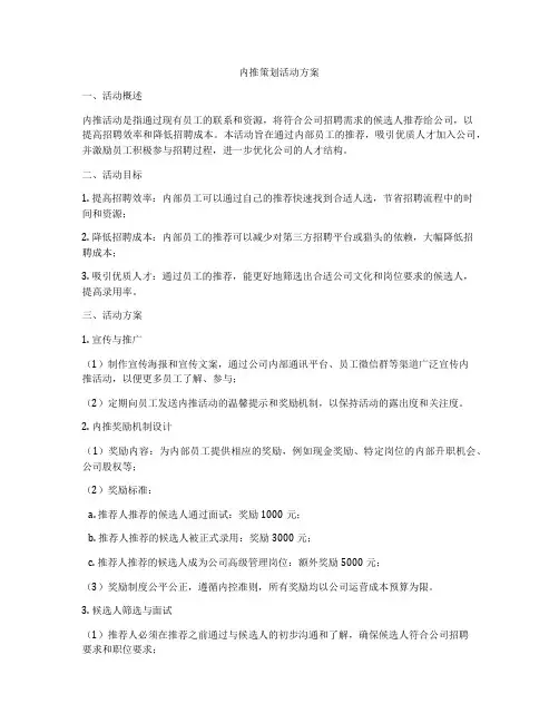 内推策划活动方案