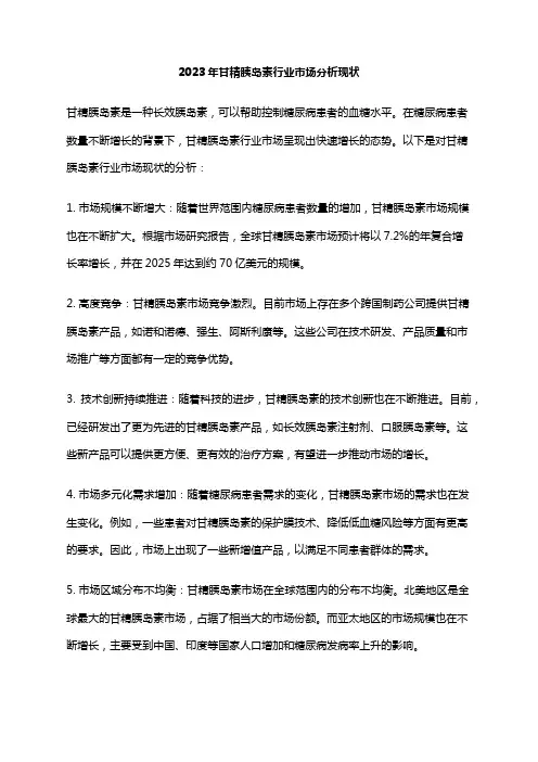 2023年甘精胰岛素行业市场分析现状