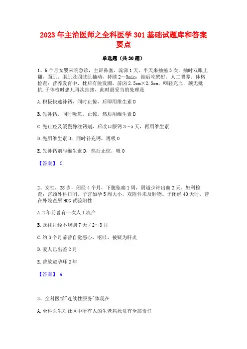 2023年主治医师之全科医学301基础试题库和答案要点