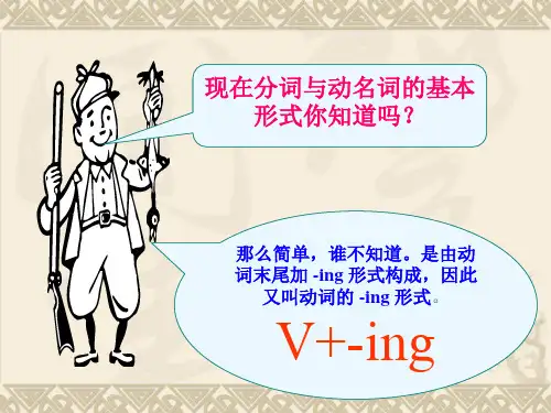 现在分词与动名词