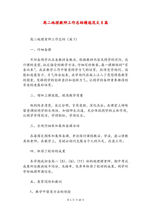 高二地理教师工作总结精选范文5篇