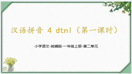 汉语拼音4《dtnl(第一课时)》  课件(共38张PPT)