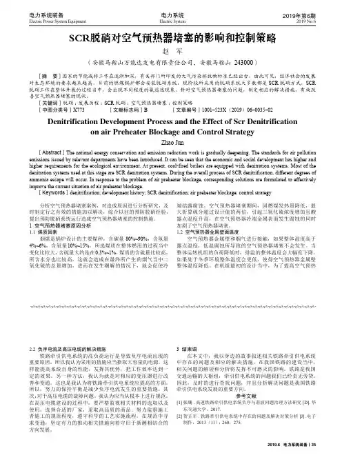 SCR脱硝对空气预热器堵塞的影响和控制策略