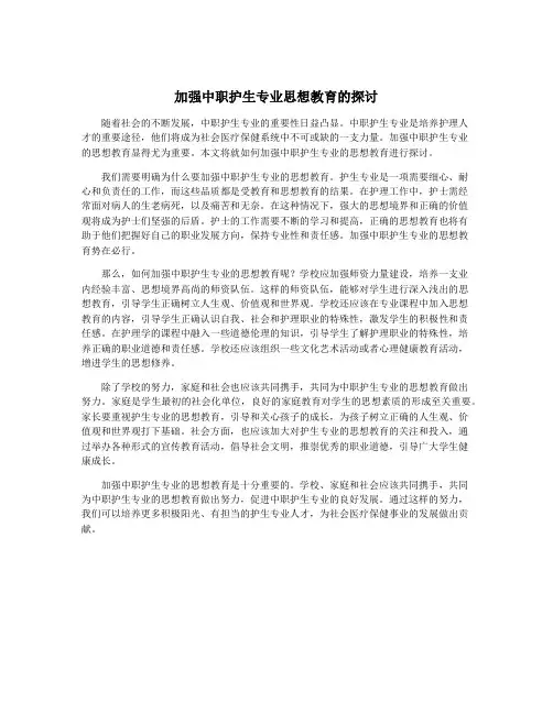 加强中职护生专业思想教育的探讨