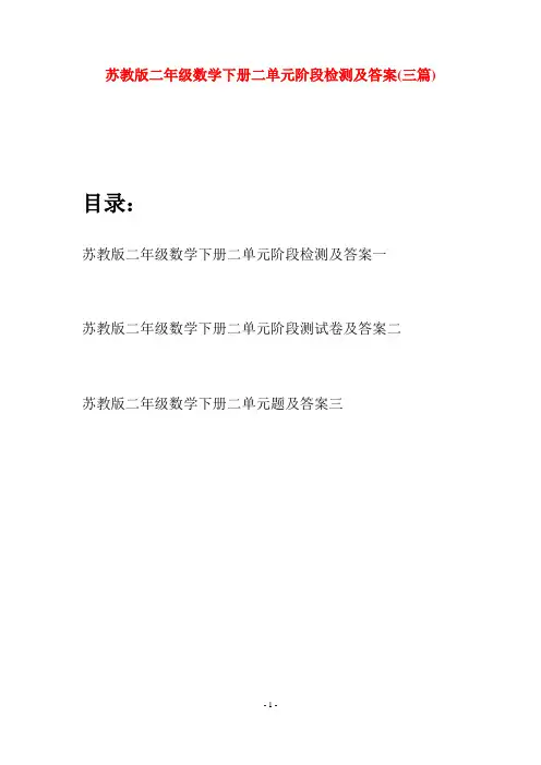苏教版二年级数学下册二单元阶段检测及答案(三篇)