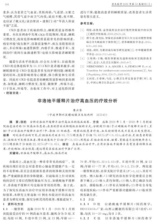 非洛地平缓释片治疗高血压的疗效分析