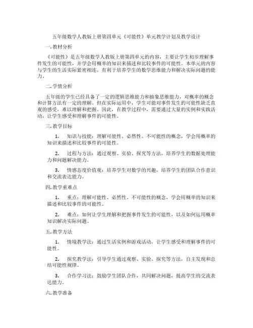 五年级数学人教版上册第四单元《可能性》单元教学计划及教学设计