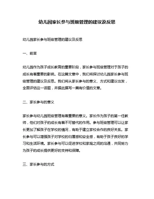 幼儿园家长参与班级管理的建议及反思