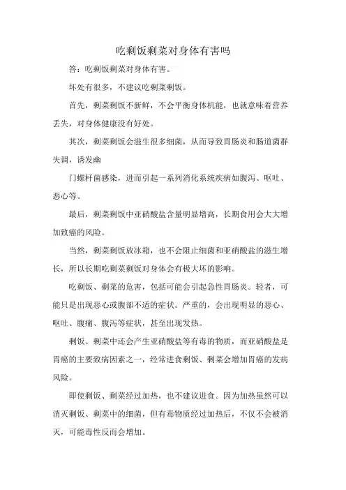 吃剩饭剩菜对身体有害吗