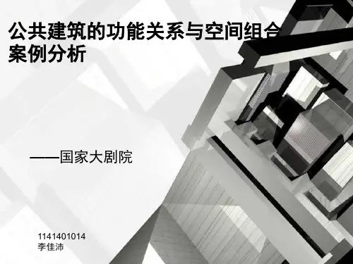 国家大剧院内部功能关系与空间组合分析-文档资料