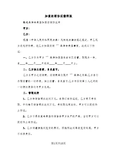 2023年加盟经销协议律师版(四篇)