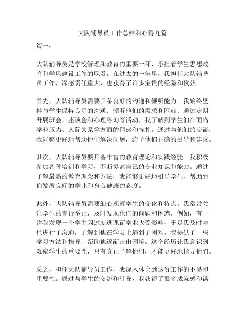 大队辅导员工作总结和心得九篇