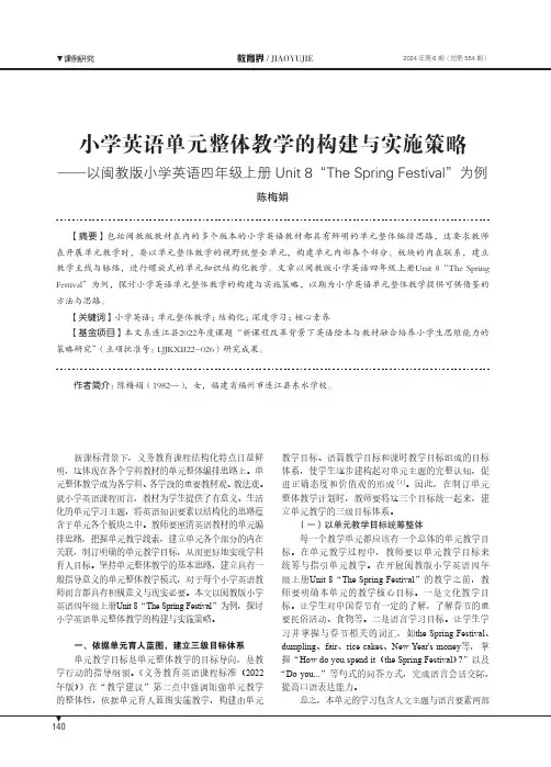 小学英语单元整体教学的构建与实施策略——以闽教版小学英语四年级上册Unit_8“The_Spring
