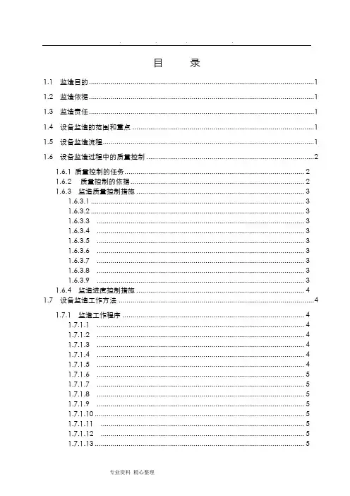 设备监造大纲(拟稿)