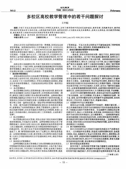 多校区高校教学管理中的若干问题探讨