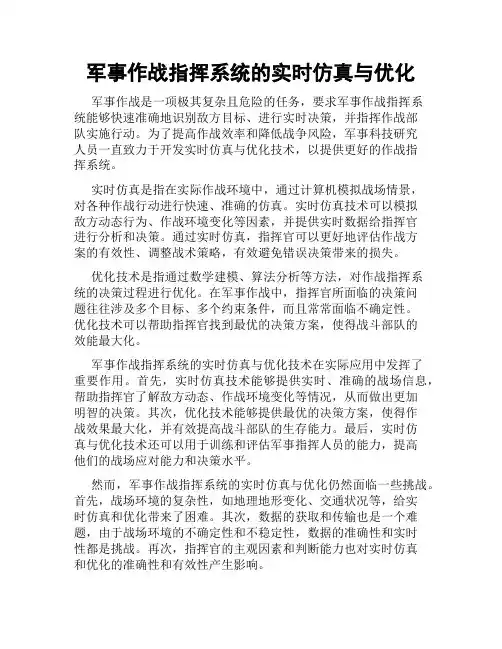 军事作战指挥系统的实时仿真与优化