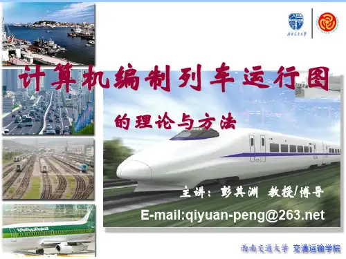 计算机编制列车运行图的理论与方法