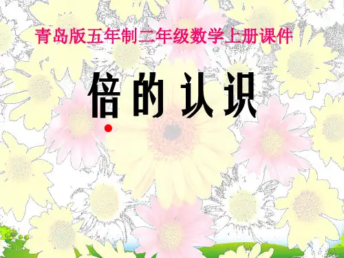 二年级数学上册课件 倍的认识 青岛版五年制