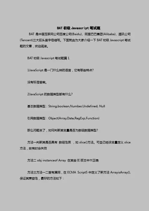 最新面试考试题目(含答案)-BAT初级Javascript笔试题