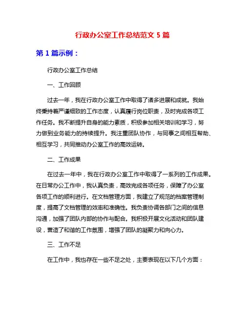 行政办公室工作总结范文5篇