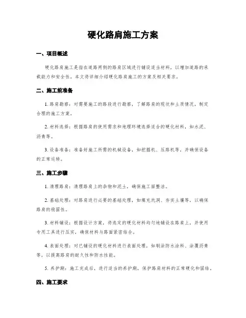 硬化路肩施工方案