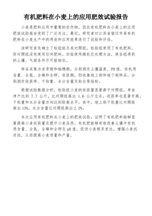 有机肥料在小麦上的应用肥效试验报告