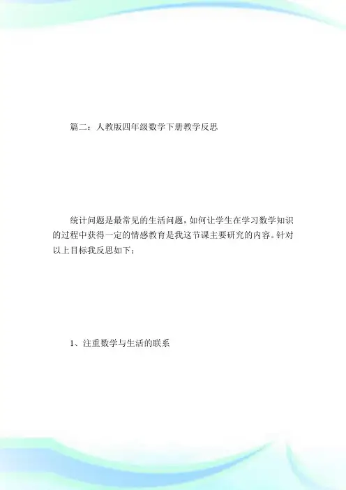 人教版四年级数学下册教学反思.doc