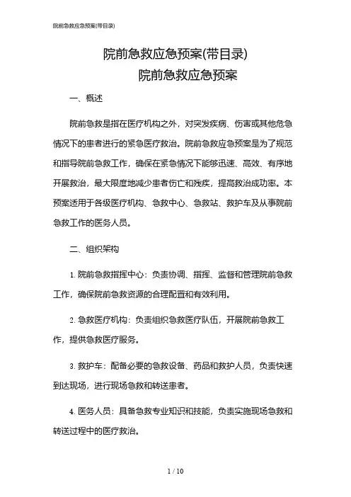 2024年院前急救应急预案(带目录)