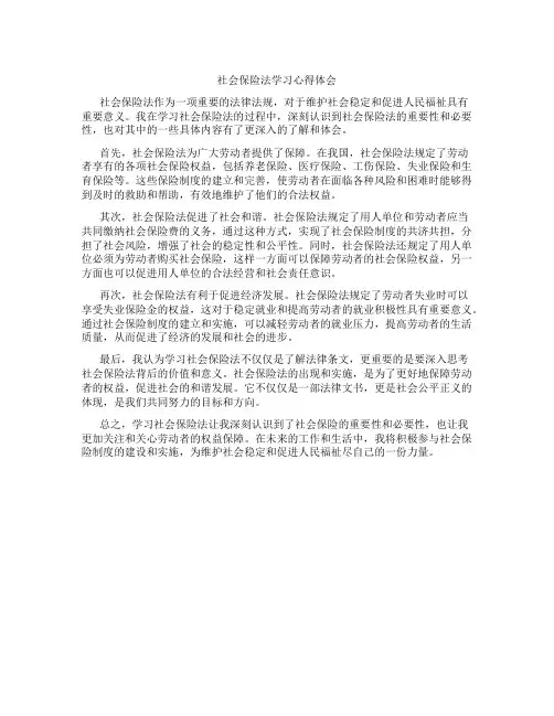 社会保险法学习心得体会3