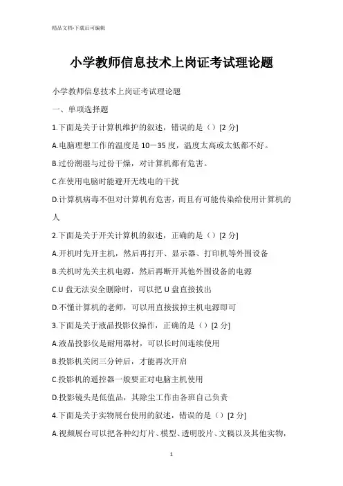 小学教师信息技术上岗证考试理论题