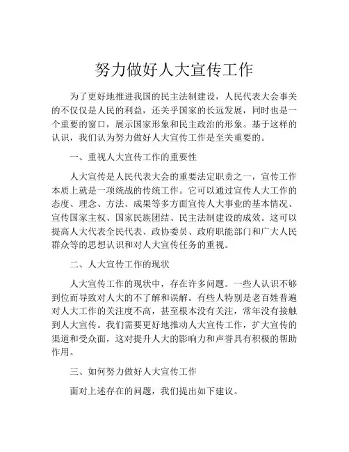 努力做好人大宣传工作