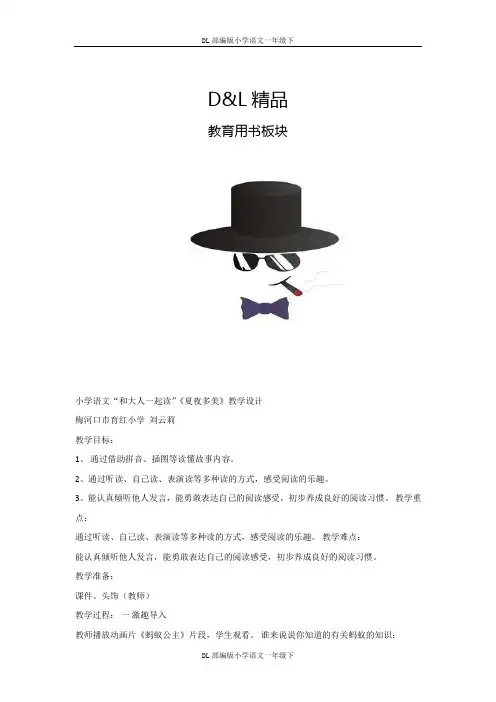 DL最新小学语文一年级下册《语文园地六：和大人一起读：夏夜多美》 第2套