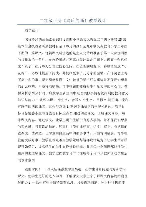 二年级下册《玲玲的画》教学设计